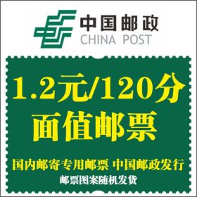 邮政 1.2元邮票 1枚 
