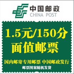 邮政 1.5元邮票 1枚 
