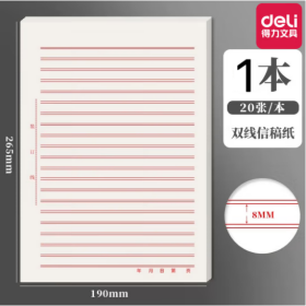 得力 20页 双线信稿纸 