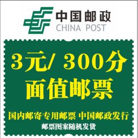 邮政 3元邮票 1枚 