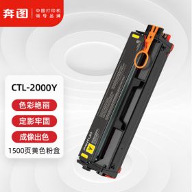 奔图 CTL-2000Y 粉盒 黄色