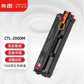 奔图 CTL-2000M 粉盒 红色