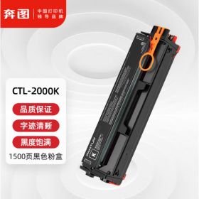 奔图（PANTUM）CTL-2000K黑色粉盒