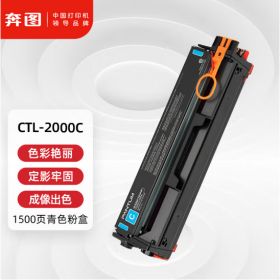 奔图（PANTUM）CTL-2000C 青色粉盒
